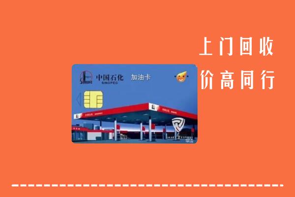 土默特右旗回收加油卡