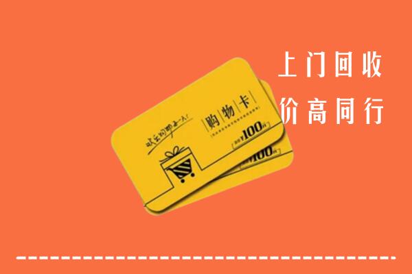 土默特右旗回收购物卡